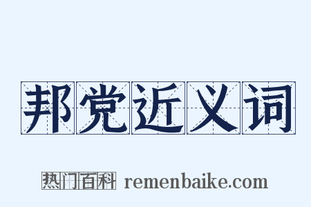 邦党近义词是什么意思的图片